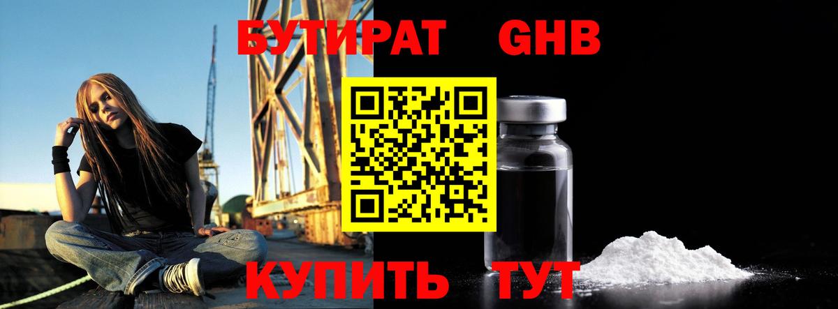 БУТИРАТ оксибутират Чита